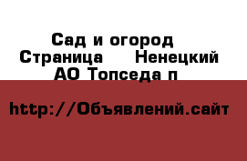  Сад и огород - Страница 2 . Ненецкий АО,Топседа п.